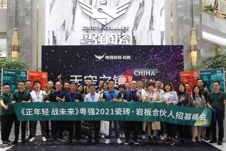 正年轻·战未来。粤强陶瓷成功签约23城!