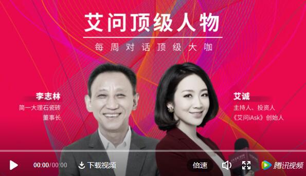 《中国名牌》对话简一李志林|如何塑造以人为本的企业文化