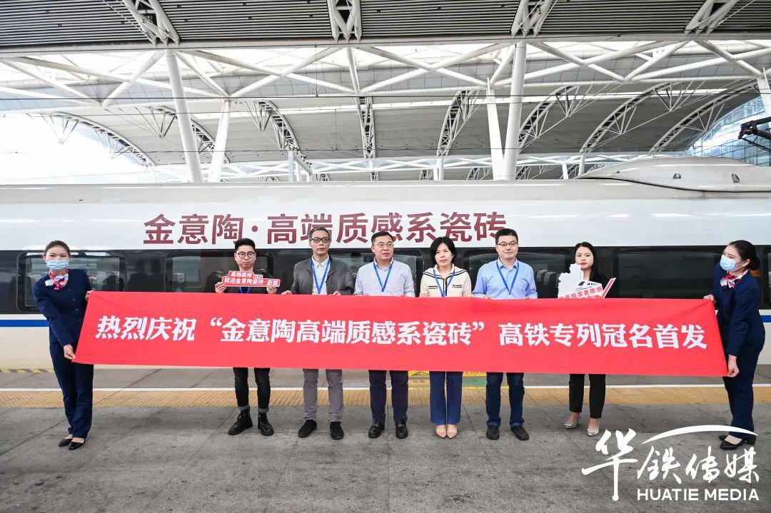 为品牌提速-金意陶冠名高铁专列隆重首发