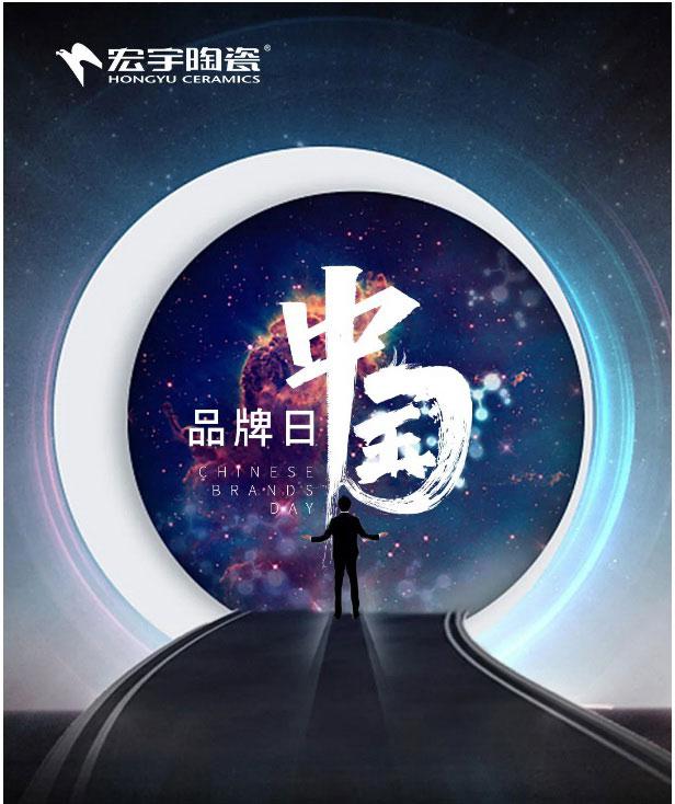 宏宇陶瓷 |中国品牌，世界共享