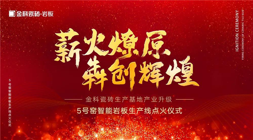 热烈庆祝:金科瓷砖5号窑智能岩板生产线点火仪式圆满完成!