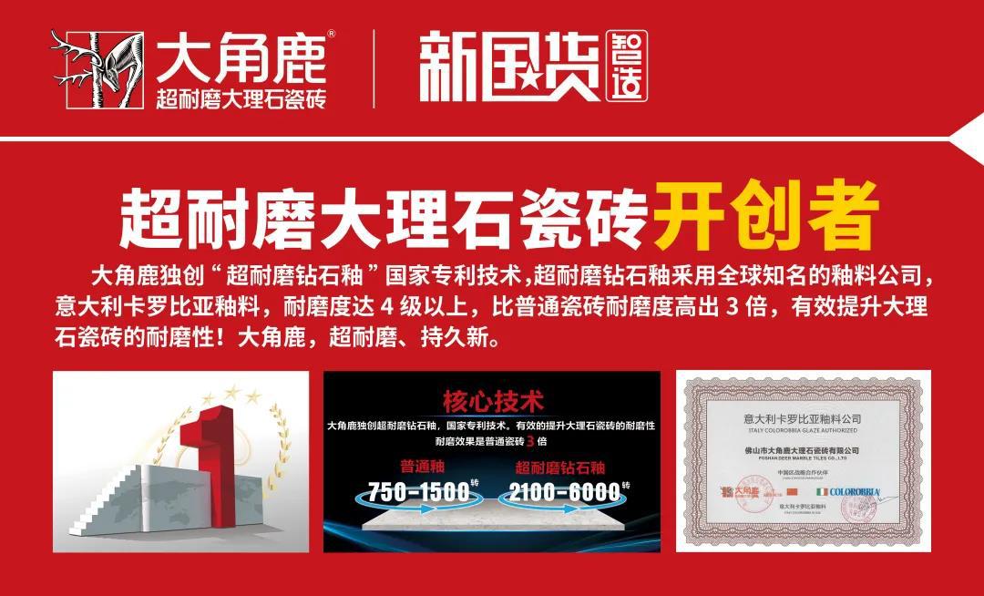 大角鹿超耐磨技术引领全球 荣获陶瓷十强企业
