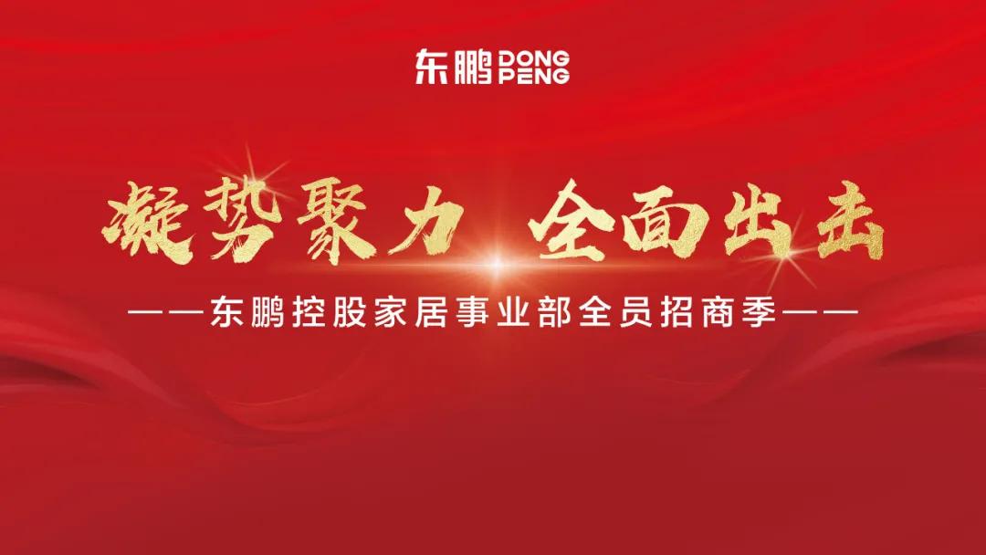 东鹏控股六大板块招商大行动,“凝势聚力 全面出击”