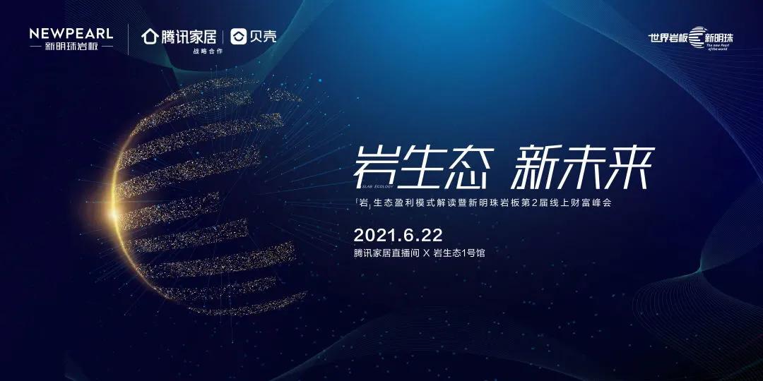 新明珠岩板第二届线上财富峰会即将开启-岩生态 新未来