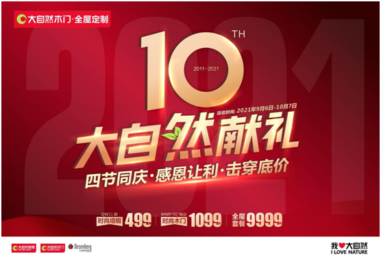 四节同庆,百城联动!大自然木门10周年庆系列活动强势来袭