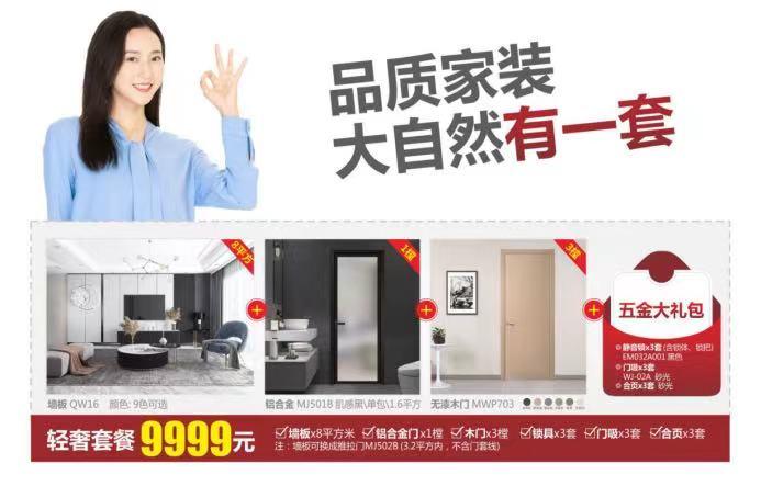 大自然木门:全屋门墙仅需9***元?只在大自然10周年献礼