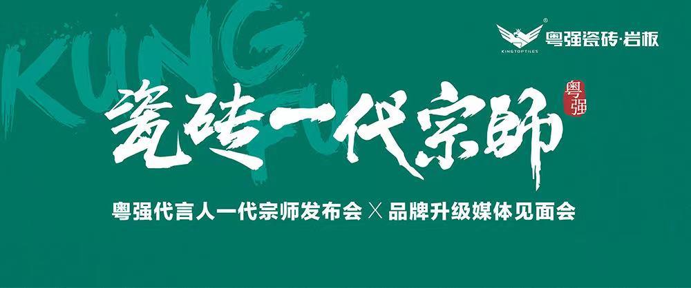 10月18日,锁定粤强代言人一代宗师发布会×品牌升级媒体见面会!