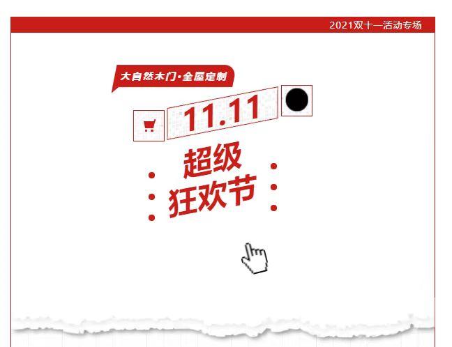 大自然木门·全屋定制双11放大招啦,墙板499元/㎡,木门999元
