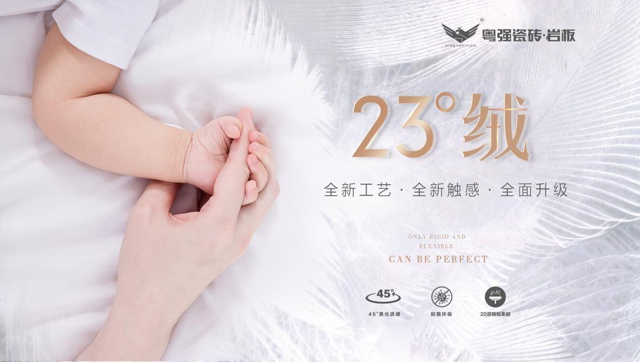 全新触感近在眼前，粤强23°绒隆重上市！