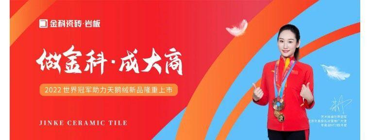 2022陶博会，金科瓷砖全覆盖霸屏欢迎您!