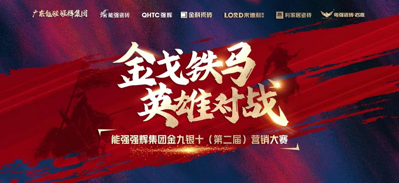 金戈铁马·英雄对战|能强集团金九银十营销季正式开启!