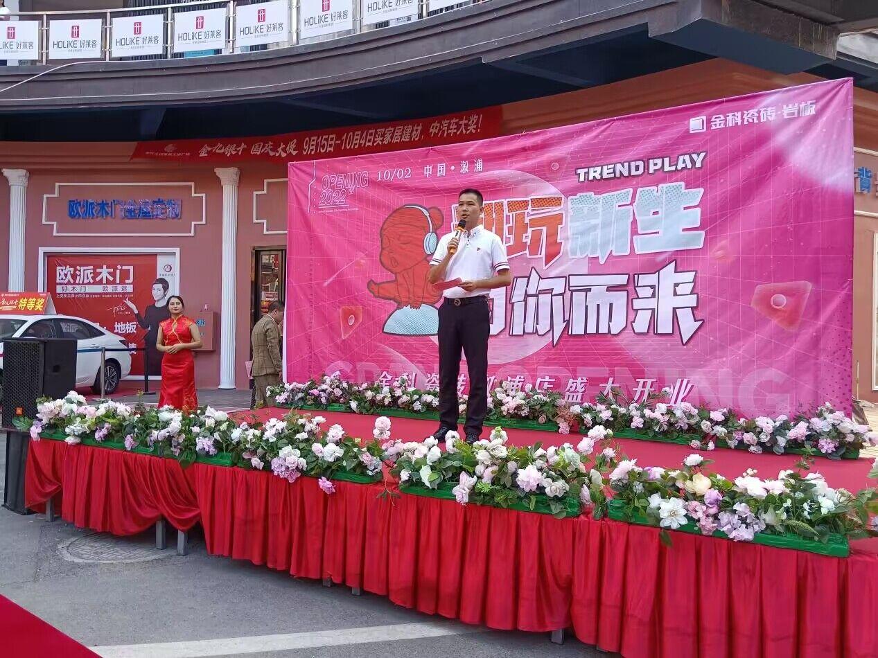 新店盛放 | 金科瓷砖溆浦旗舰店盛大开业！