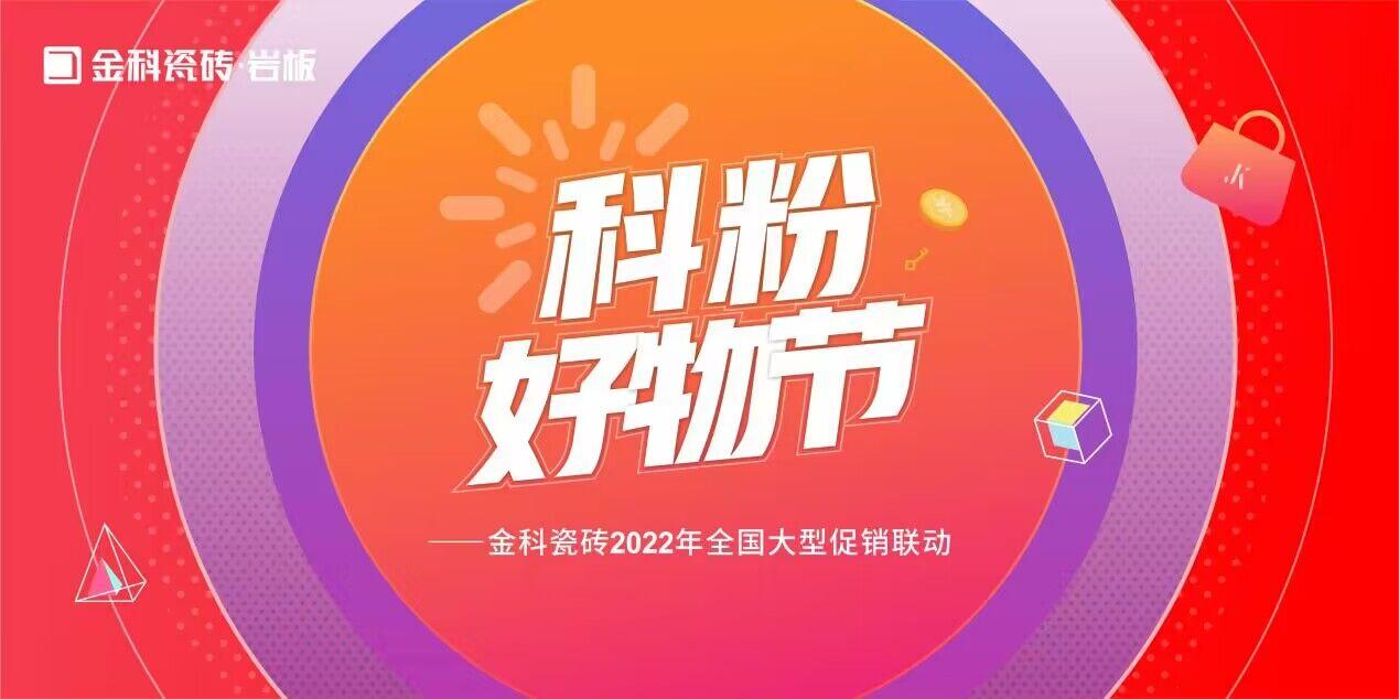 如火如荼!金科瓷砖「科粉好物节」全国大促火爆进行中......