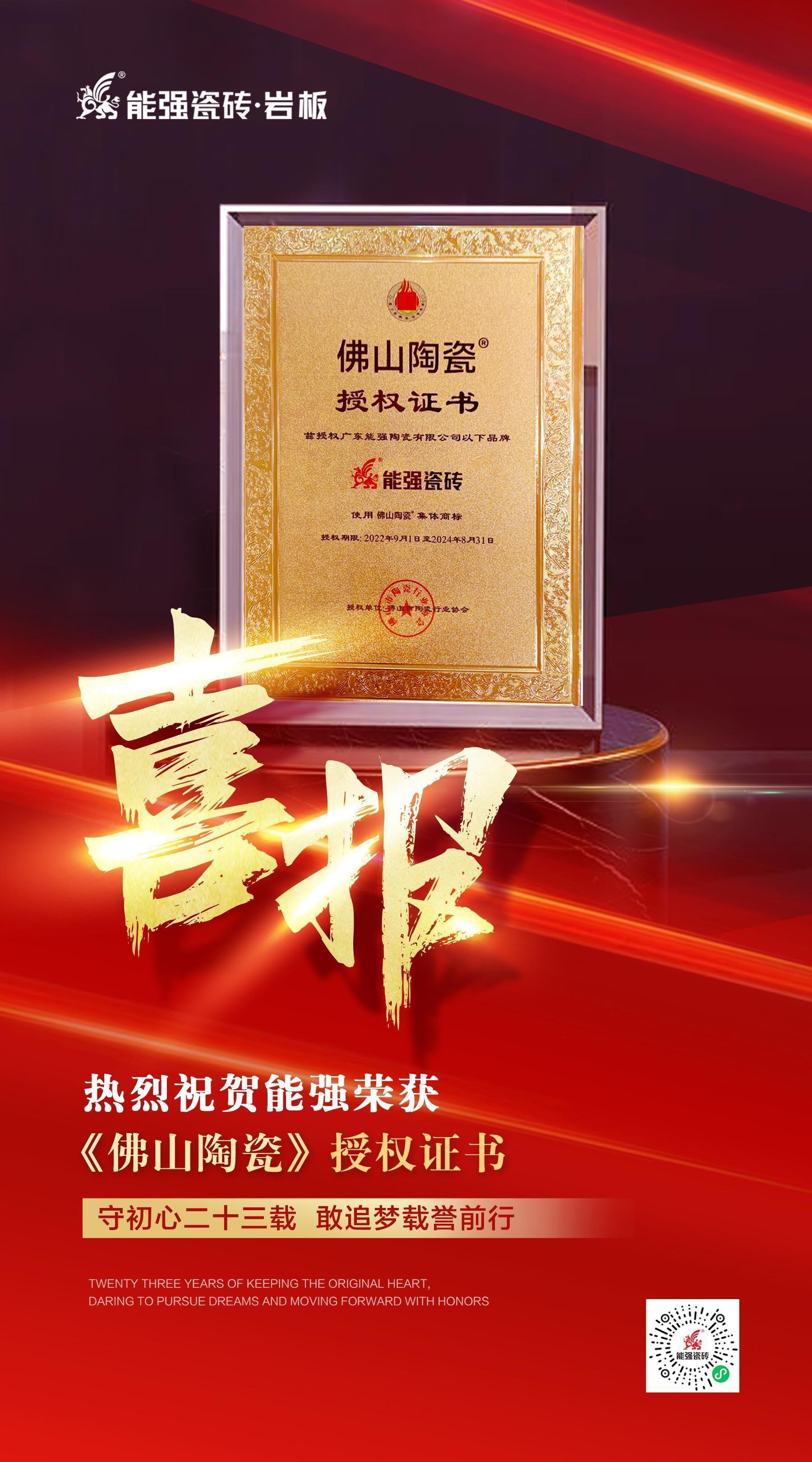 匠心品质 | 能强瓷砖荣获首批“佛山陶瓷”商标授牌