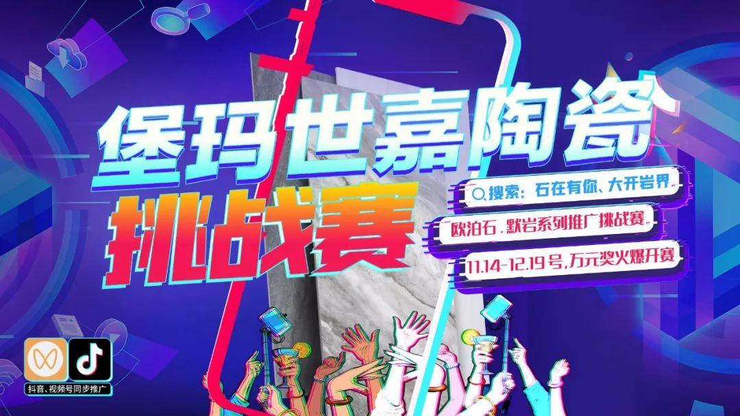 石在有你 大开岩界 | 堡玛世嘉陶瓷线上产品推广挑战赛第二阶段火热开奖!
