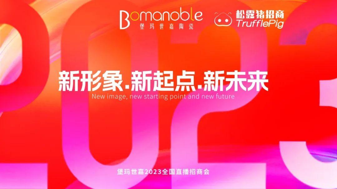 新形象 ▪ 新起点 ▪ 新未来 | 堡玛世嘉2023直播招商启动大会圆满召开！