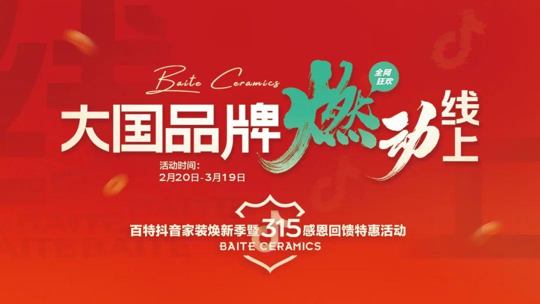 百特陶瓷•开年狂飙 | 打响2023线上第一仗