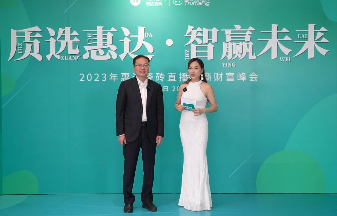 质选惠达 智赢未来 | 惠达瓷砖直播选商峰会圆满收官!