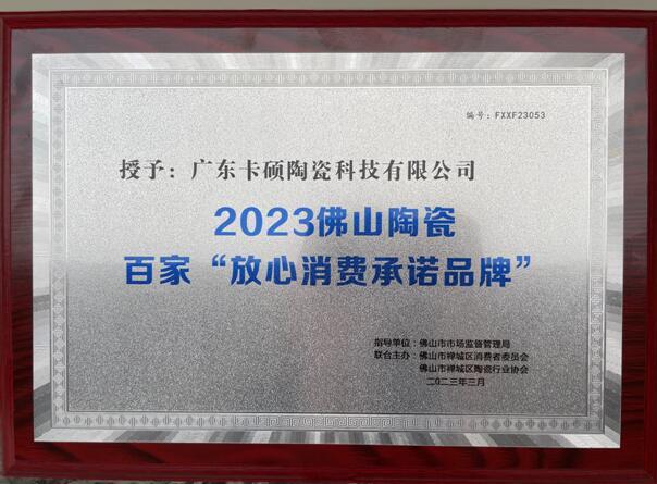 热烈祝贺卡硕瓷砖荣获百家“佛山陶瓷放心消费承诺品牌”正式授牌