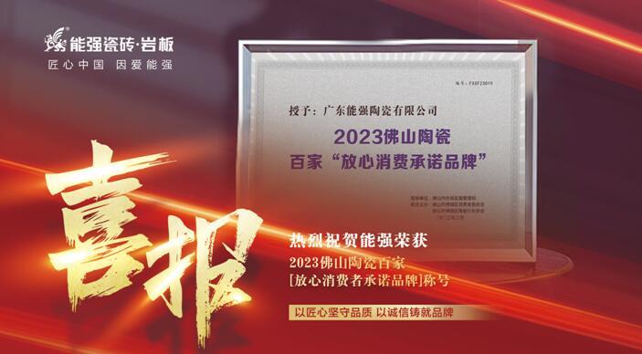 匠心荣耀丨能强瓷砖被授予2023佛山陶瓷百家“放心消费者承诺品牌”