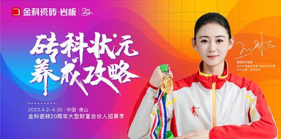 乘势笃行 | 金科瓷砖20周年大型财富合伙人线上峰会圆满落幕!