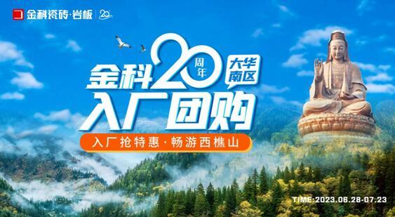 金科20周年华南区域入厂团购正式启动!