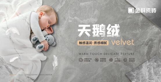 NEW•新品 | 金科天鹅绒,极致触感把细节分拉满!