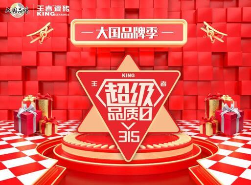 王者超级品质日 品质先行,服务相随