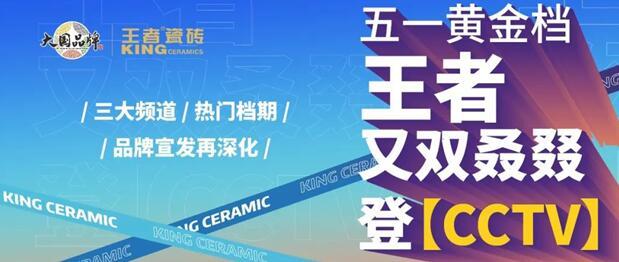 大国品牌•王者瓷砖 cctv又双叒叕亮相