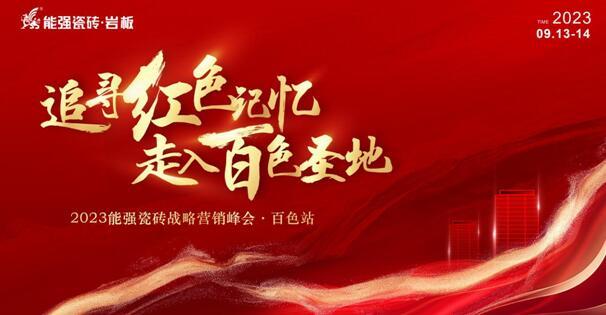 追寻红色记忆•走入百色圣地——能强瓷砖营销峰会•百色站圆满成功