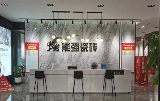能强瓷砖沈阳旗舰店盛大开业