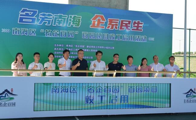 南海109个“名企百园”启用，金巴利交通运动公园成网红打卡地