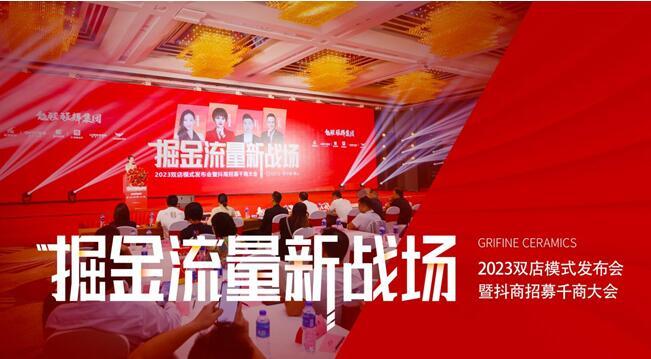 掘金流量新战场——能强瓷砖2023双店模式发布会暨抖商招募千商大会圆满成功