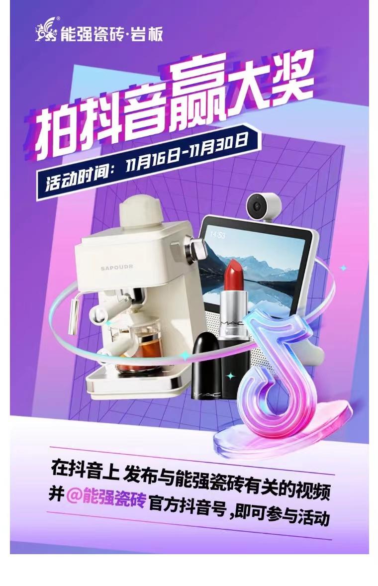 拍抖音•赢大奖——2023能强瓷砖抖音挑战赛来了!