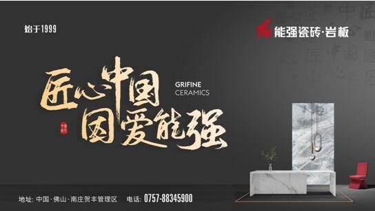 硬核实力丨能强瓷砖再度蝉联中国房地产产业链“战略诚信品质服务供应商”荣誉!