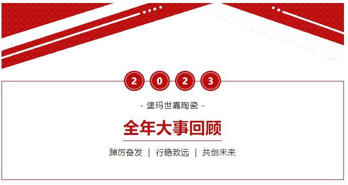 踔厉奋发 行稳致远 | 盘点2023年堡玛世嘉陶瓷大事记