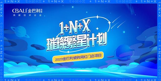 回顾丨金巴利瓷砖2023年品牌大事记盘点