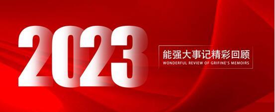 能强瓷砖丨2023年大事记,与你一同回顾高光时刻!