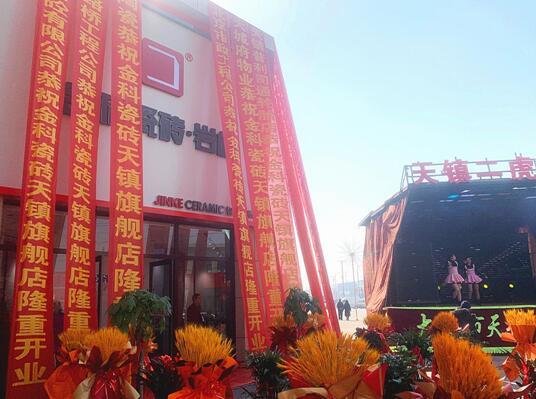 新店盛启 | 金科瓷砖天镇旗舰店盛大开业!