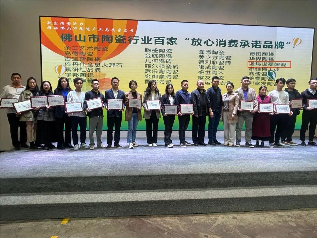 恪诚守信,品质护航 | 堡玛世嘉陶瓷被授予2024佛山陶瓷百家“放心消费承诺品牌” !