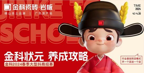 选金科瓷砖，做瓷砖状元 | 金科2024春季大型抖商招募火热开启！