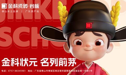 焕新启航，聚势赋能 | 金科瓷砖全新IP重磅亮相！