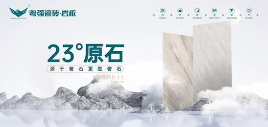 探寻自然奥秘丨粤强瓷砖 23°原石新品即将来袭!