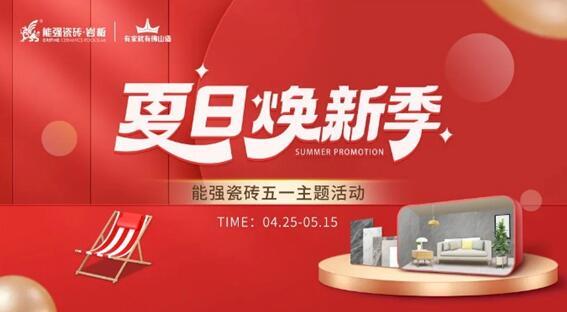 能强瓷砖×网红达人,全民乐享五一“价”期!