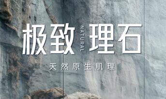 新品推介 | 能强瓷砖极致理石,绽放原石生命力