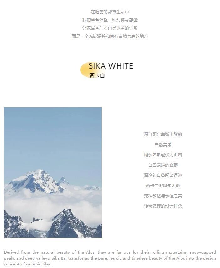 新品上市 | 天玑岩西卡白系列:为生活留一处静谧无暇的心居