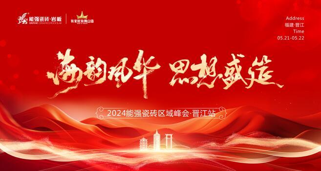 海韵风华•思想盛筵 | 2024能强瓷砖福建晋江区域峰会圆满成功