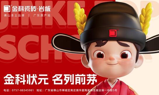 「金科状元」IP发布会圆满成功!正式开启金科瓷砖新时代