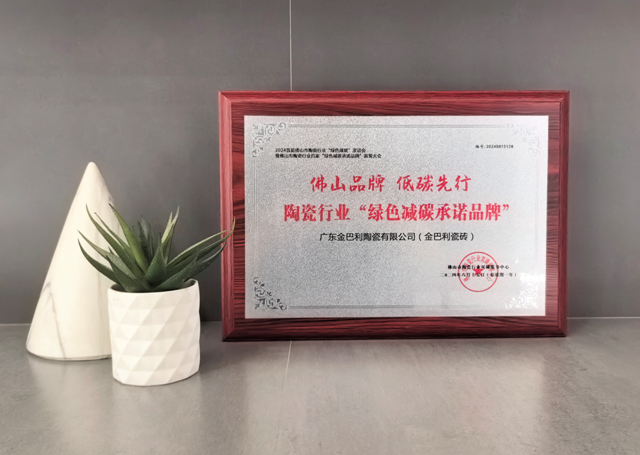 金巴利瓷砖荣获陶瓷行业「绿色减碳承诺品牌」称号