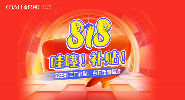 临沂金巴利瓷砖818活动大促圆满收官!